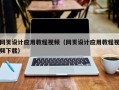 开平网页设计应用教程视频（网页设计应用教程视频下载）