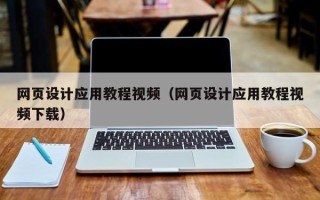 开平网页设计应用教程视频（网页设计应用教程视频下载）
